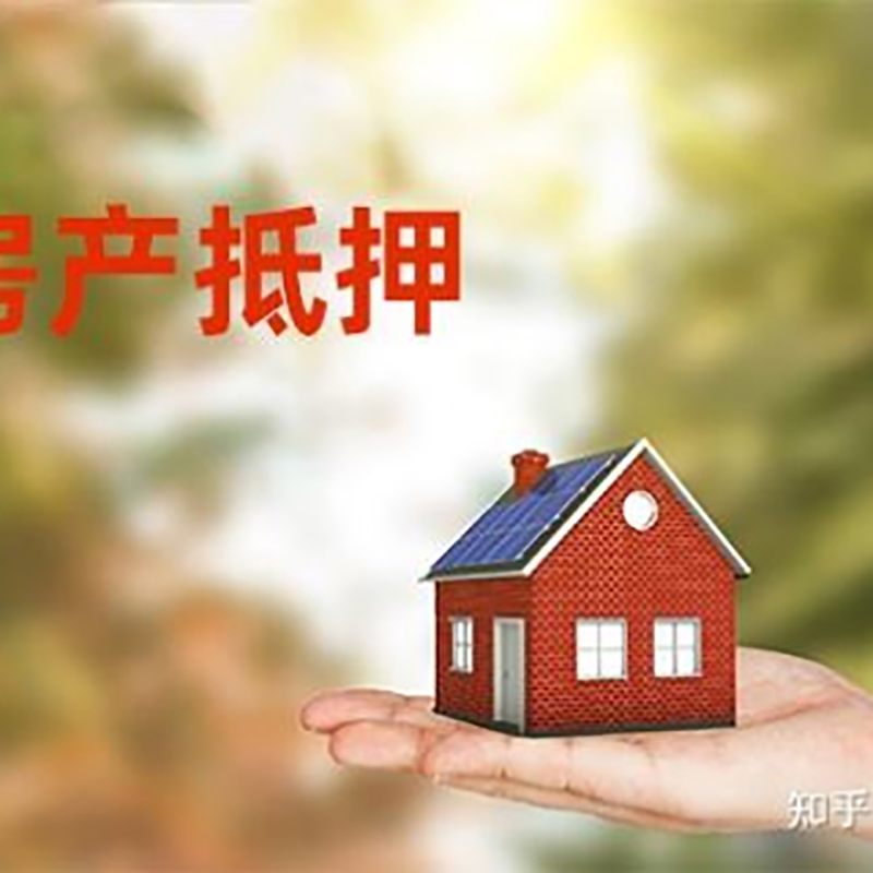 乐安房屋抵押贷款的条件及流程