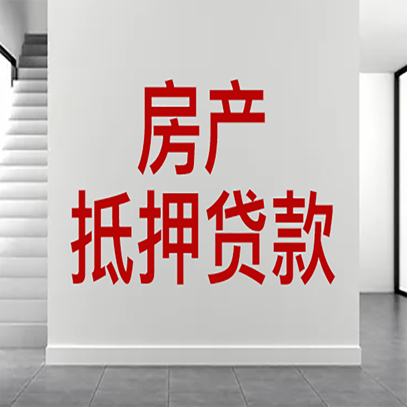 乐安房屋抵押贷款年限|个人住房抵押贷款-具体需要多久