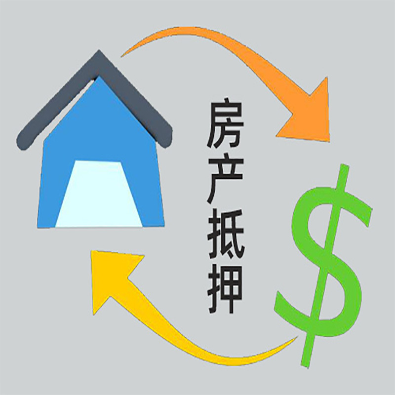 乐安房产抵押贷款定义|住房抵押贷款|最新攻略